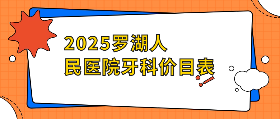 罗湖人民医院牙科价目表+医生榜:2025收费标准(种牙4k+矫正1w+)