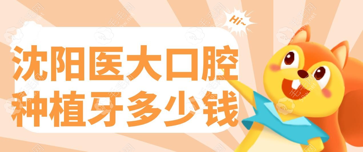 沈阳医大口腔种植牙多少钱?集采后韩国登腾2900元包全瓷冠