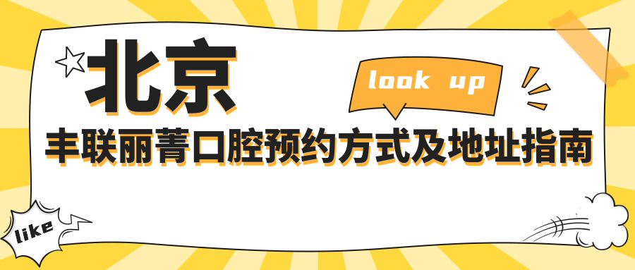 北京丰联丽菁口腔预约方式及地址指南