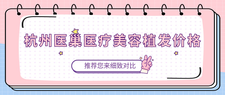 杭州医巢医疗美容植发价格