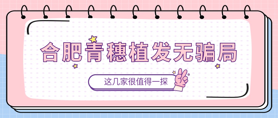 合肥青穗植發(fā)無騙局