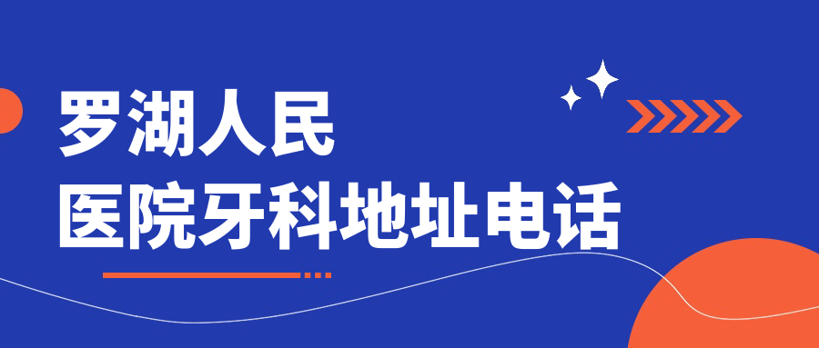 罗湖人民医院牙科地址电话