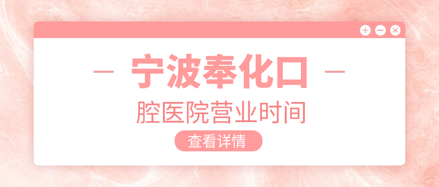 寧波奉化口腔醫(yī)院營業(yè)時間