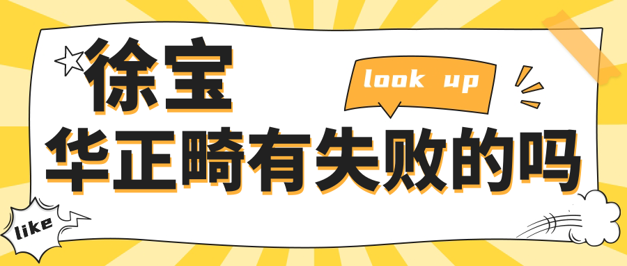 徐宝华正畸有失败的吗?真相了!选他=98%成功率+童颜牙弓设计