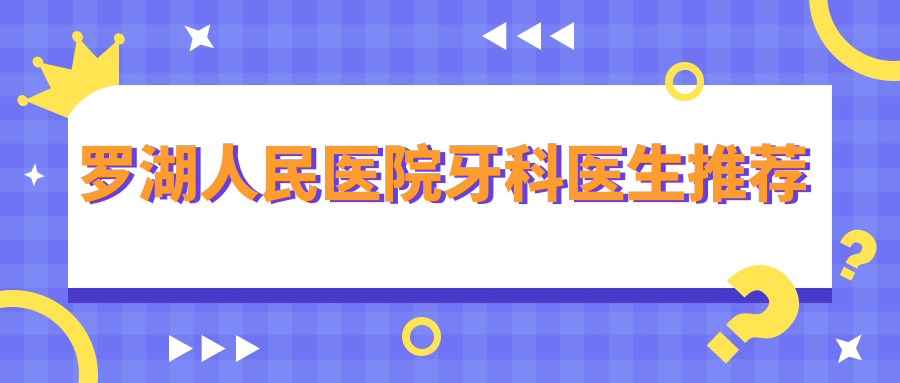 罗湖人民医院牙科医生推荐