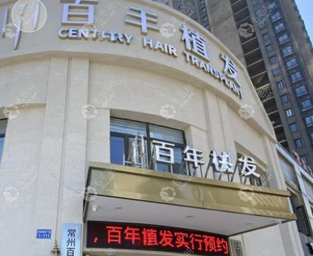 常州百年植发医院