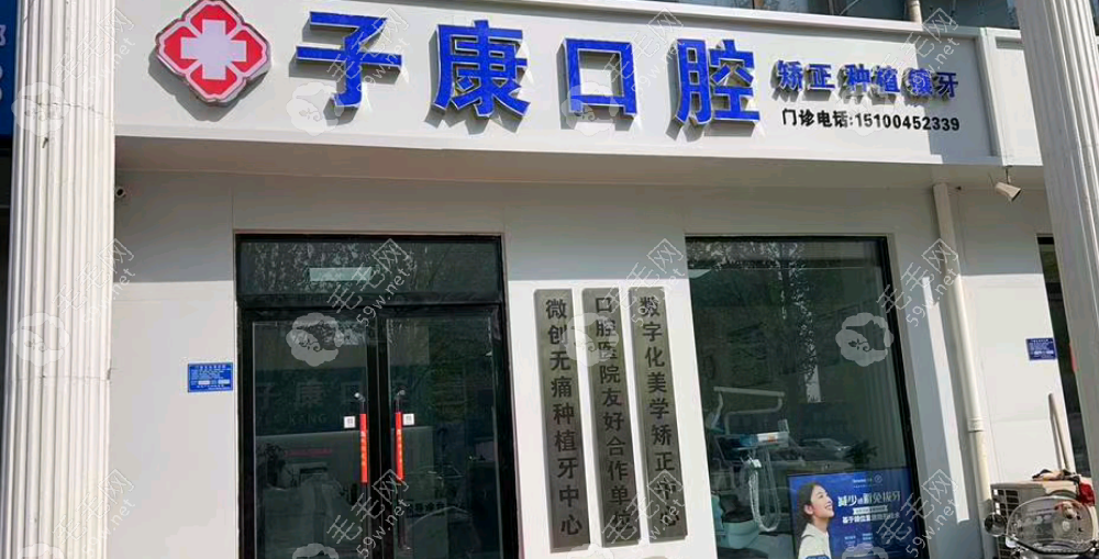 邯鄲子康口腔診所外景