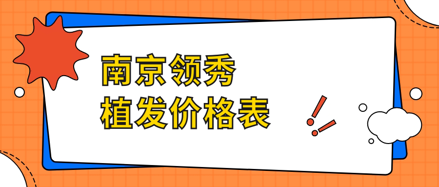 南京领秀植发价格表公开:微针植发8元/单位起,发际线种植8k+