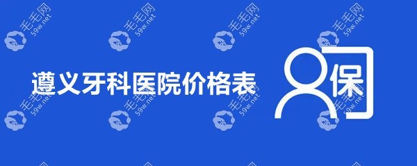 遵义牙科医院价格表59w.net