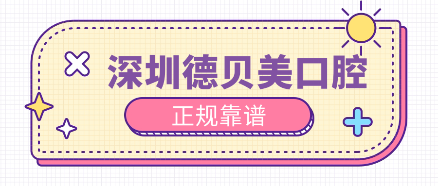 深圳德貝美口腔正規(guī)靠譜