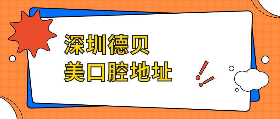 深圳德贝美口腔地址在龙华新区金銮大厦2楼,地铁4号线直达
