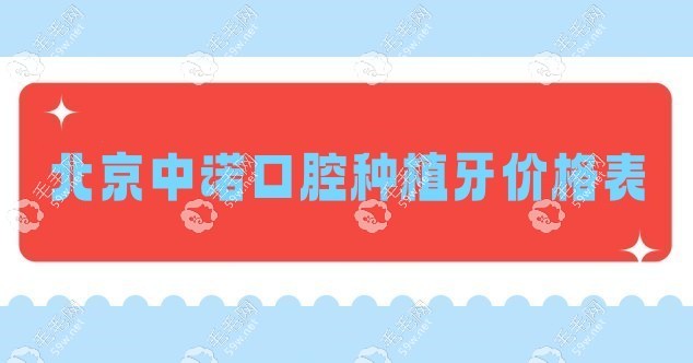 北京中诺口腔种植牙价格www.59w.net