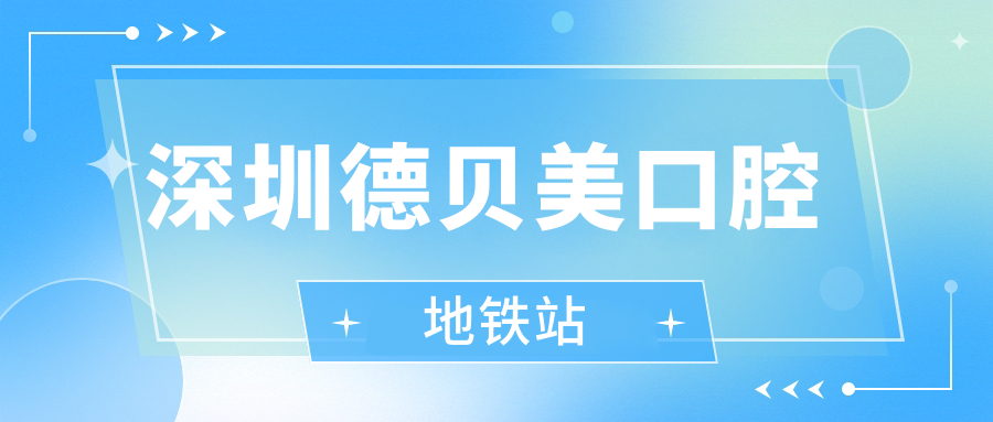 深圳德贝美口腔地铁站