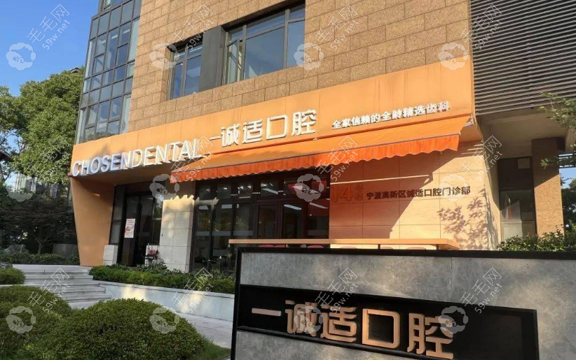宁波诚适口腔靠谱