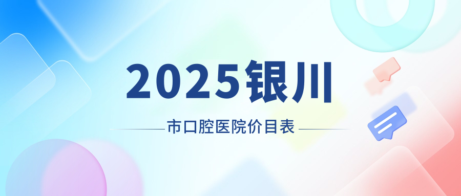 2025银川市口腔医院价目表-种植牙价格4k+提前预约挂号超方便