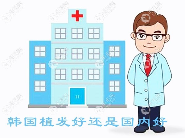 韩国植发好还是国内好