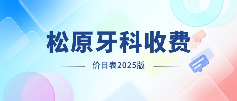 松原牙科收费价目表2025版:精技|上诚|博润口腔种牙价格2980起
