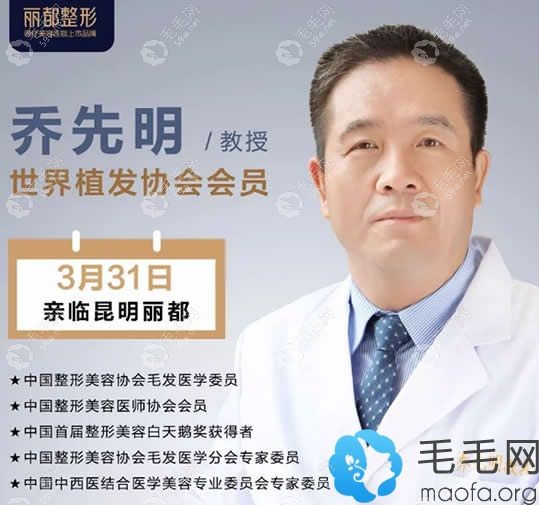 昆明丽都特邀植发医生乔先明亲临坐诊