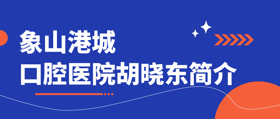 象山港城口腔醫(yī)院醫(yī)生胡曉東