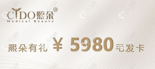 熙朵植发大优惠，300毛囊单位免费试种