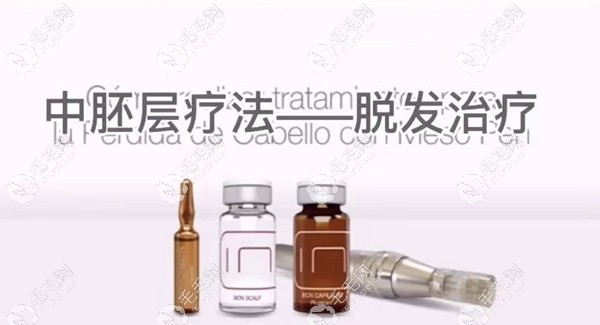 百年脱发治疗中胚疗法生发