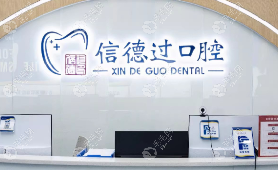 东莞信德过口腔怎么样？简介地址-种牙正畸价格表-电话一览