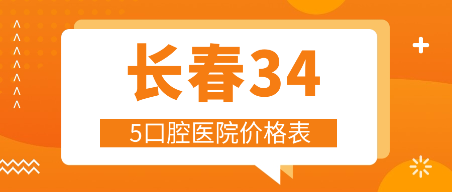 长春345口腔医院价格表