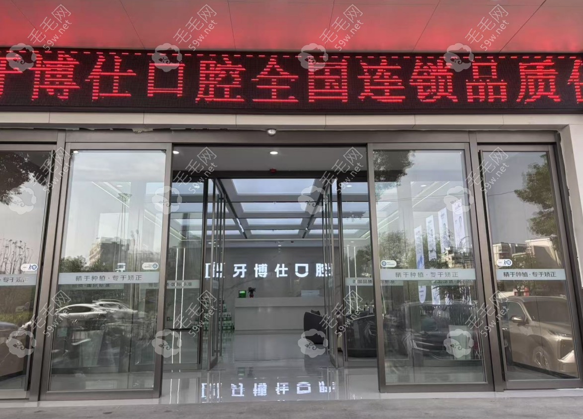 信陽牙博仕口腔門診