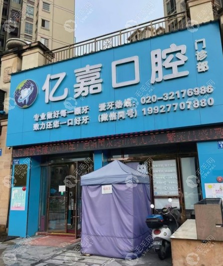 廣州億嘉口腔門診部