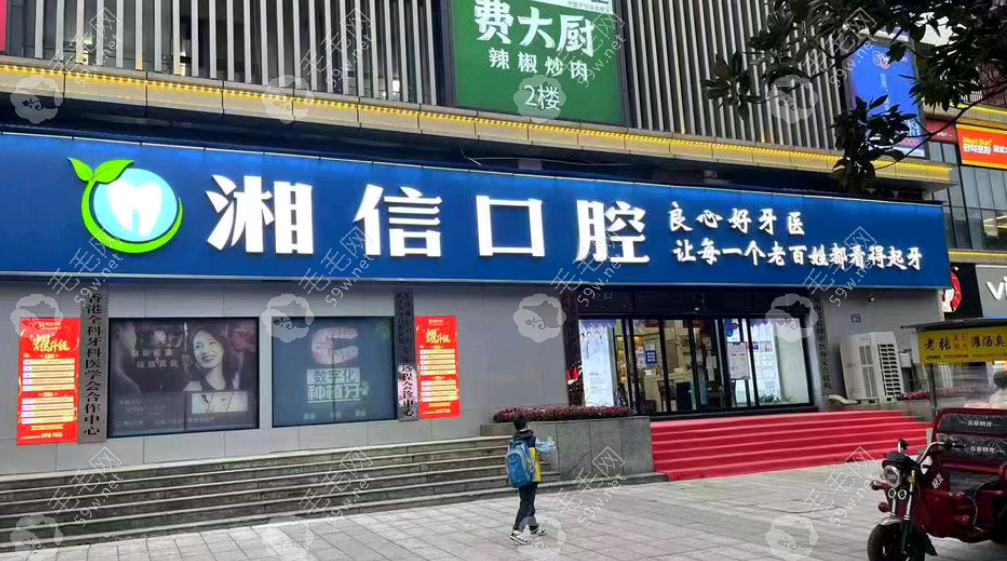 長(zhǎng)沙湘信口腔門診部