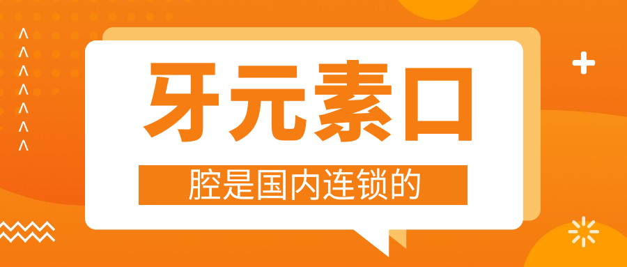 牙元素口腔是国内连锁机构(北京/大连/沈阳)附各院地址/电话