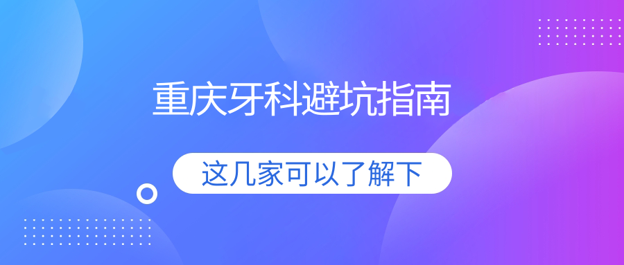 重庆牙科避坑指南