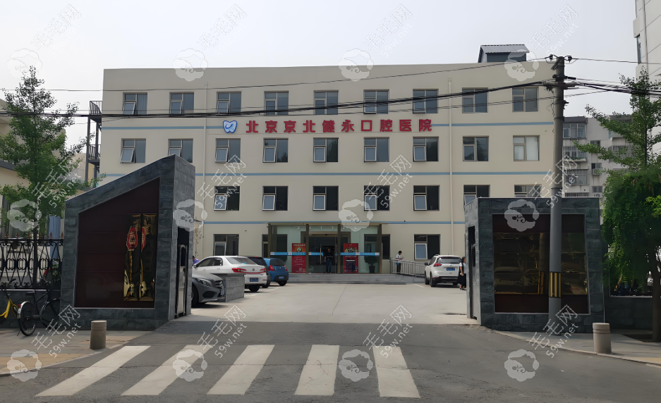 怀柔健永口腔医院
