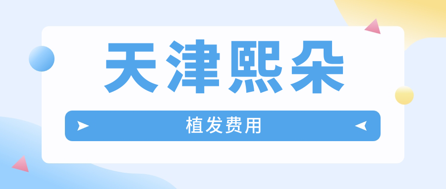 2025天津熙朵植發(fā)費用公開:FUE無痕植發(fā)1.5W起,頭頂加密低至1.2W