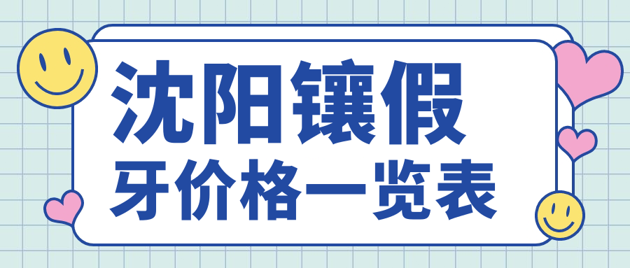 沈阳镶假牙价格一览表：老年人装全口活动义齿2000元起