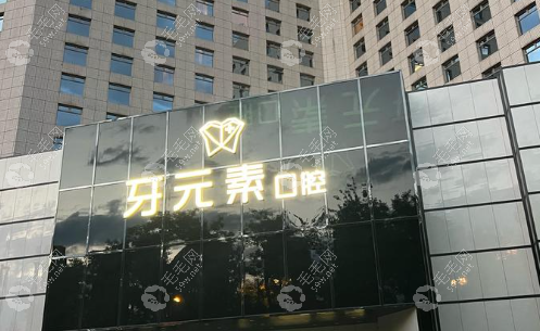 沈陽牙元素口腔
