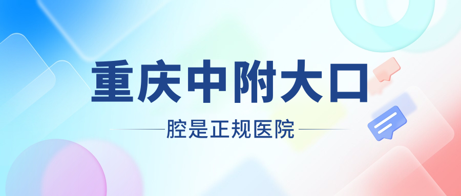 重庆中附大口腔是正规医院→北碚种牙top3,和牙博士一样好