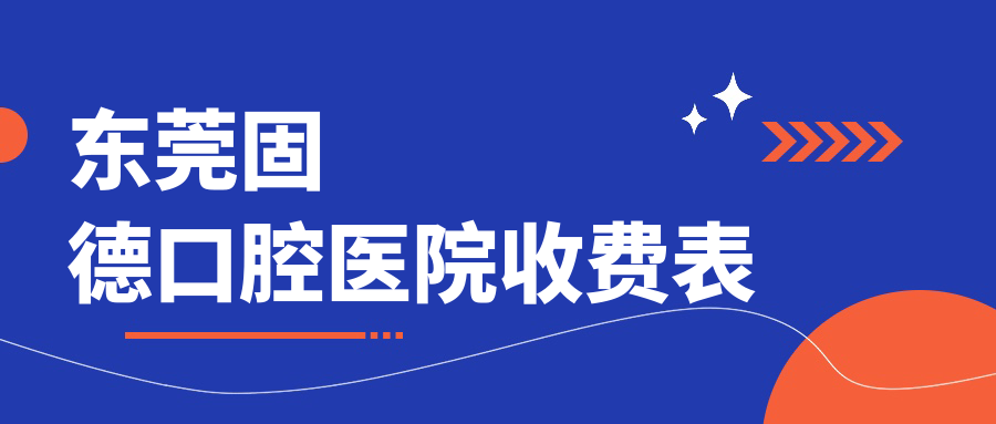 东莞固德口腔医院收费表