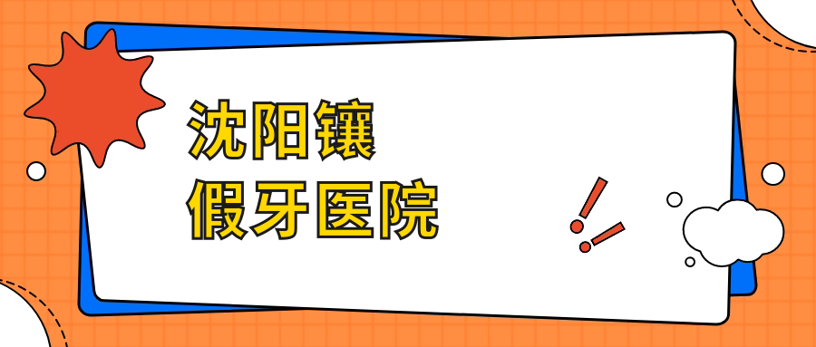 沈阳镶假牙医院
