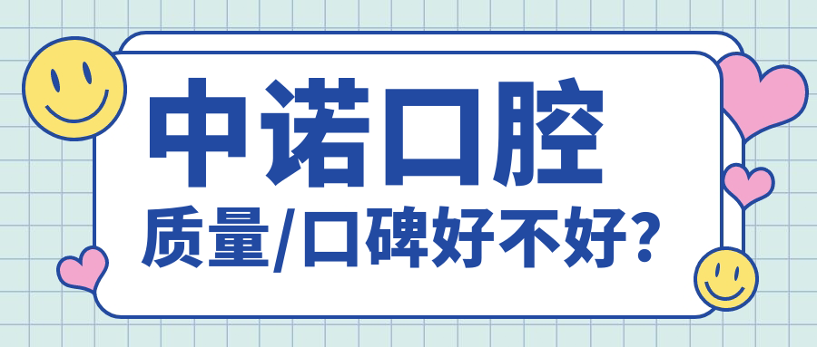 中諾口腔質(zhì)量/口碑好不好？