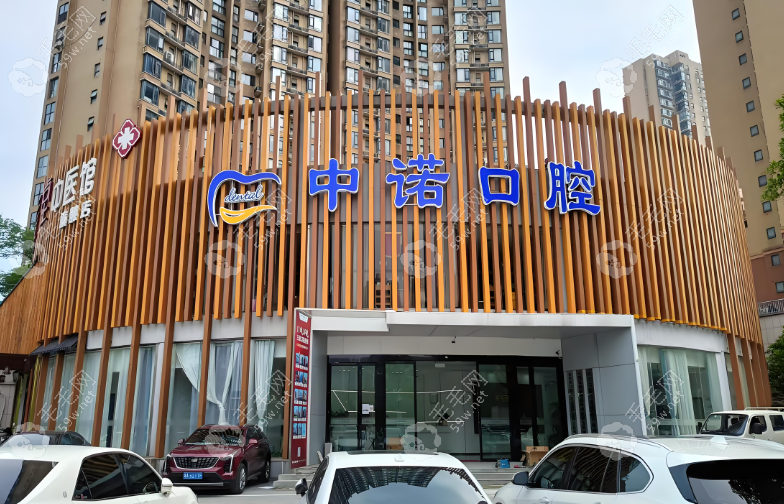 中諾口腔