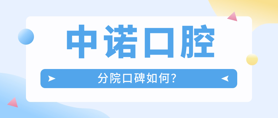 中諾口腔分院口碑如何？