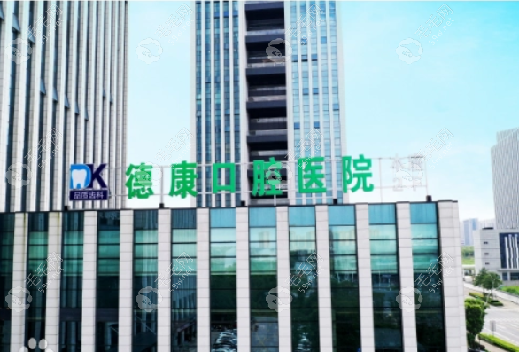 嘉興平湖德康口腔醫(yī)院簡介