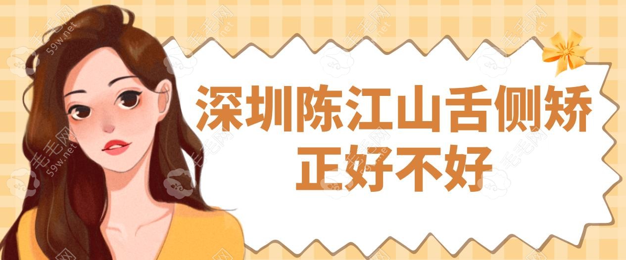 深圳陳江山舌側(cè)矯正好不好