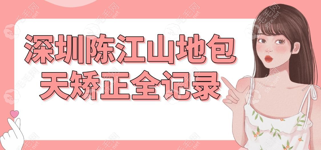 深圳陳江山地包天矯正全記錄
