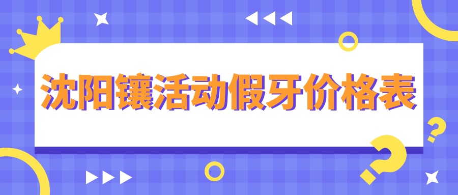 沈阳镶活动假牙价格表