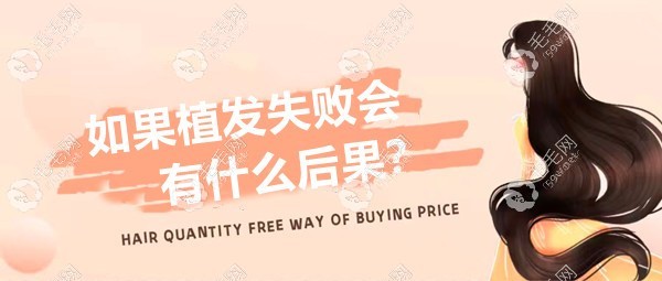 如果植发失败会有什么后果