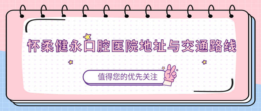 怀柔健永口腔医院地址与交通路线