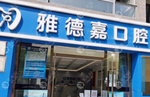 北京雅德嘉口腔魏公村分院