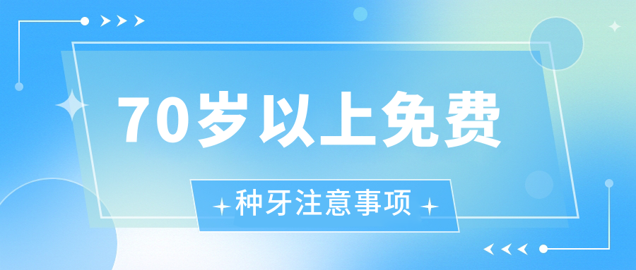 70歲以上免費(fèi)種牙注意事項(xiàng)